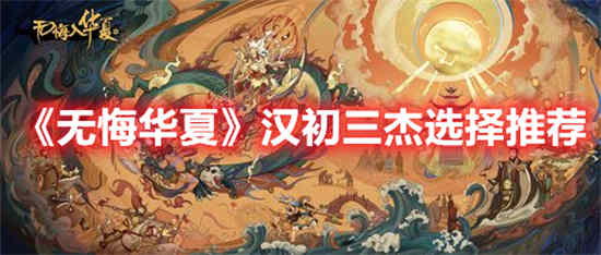 书名：中国汉初三杰如何无悔选择