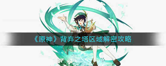 如何破译原神废弃之塔区域
