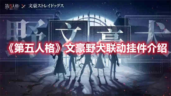 第五人格文豪野犬联动挂件怎么样？