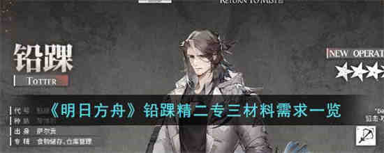 《明日方舟》中铅护踝精华2和3的材料要求是什么？