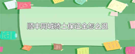 顺丰同城内押金如何退