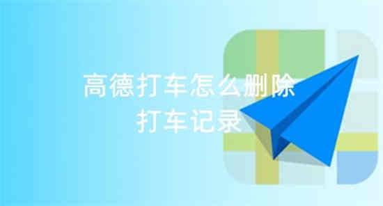 如何删除高德地图订单