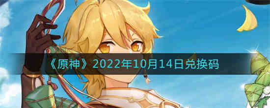 2022年10月14日原神的兑换码是多少？