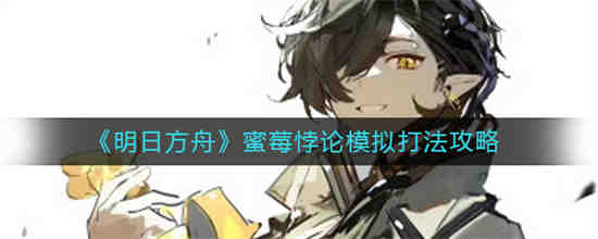 如何玩《明日方舟》蜜莓悖论模拟