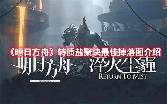 《明日方舟》中变质盐块的最佳掉落图片是什么？