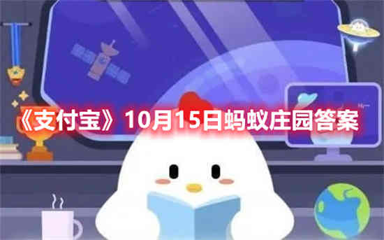 10月15日支付宝蚂蚁庄园答案是什么？