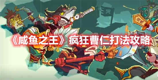 书名：如何打败咸鱼王疯狂曹仁