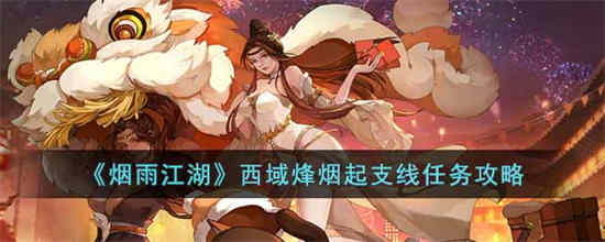 西域烽火怎么做支线任务