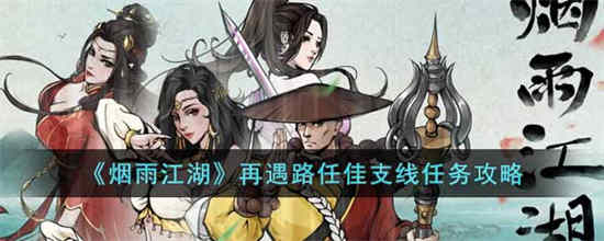 《剑御江湖》任嘉的支线任务怎么做