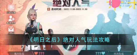 如何达到明日之后绝对人气
