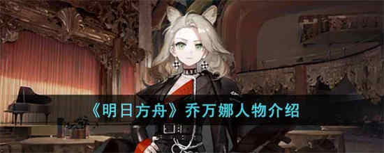 《明日方舟》中的乔安娜这个角色怎么样？