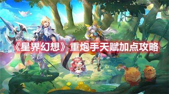 星幻想重炮手天赋点如何添加
