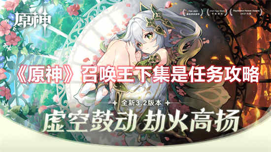 如何玩《原神：召唤之王》第二集任务