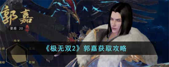如何获得姬无双2郭嘉