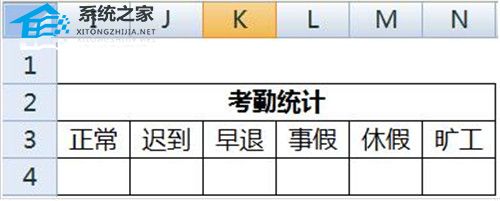 如何使用Excel软件制作考勤表的详细步骤