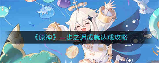 如何实现原神的一步成就