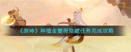 原神种植金玫瑰隐藏任务如何完成