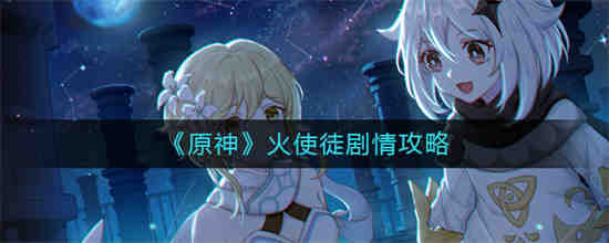 原著《火神使徒》剧情在哪里？
