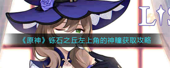 原神左上角的神瞳在哪里？