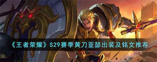 王者荣耀S29赛季黄刀亚瑟如何装扮