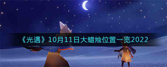 10 月11 日光线相遇时大蜡烛的位置在哪里？