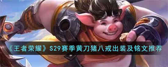 王者荣耀S29赛季黄岛猪八戒如何装扮