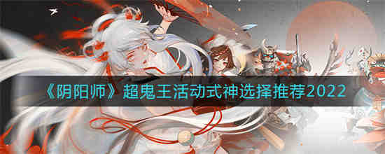 阴阳师超鬼王活动式神如何选择