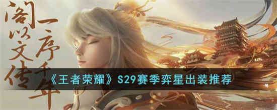王者荣耀S29赛季游戏明星如何装扮