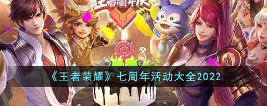 王者荣耀七周年将会举办哪些活动？