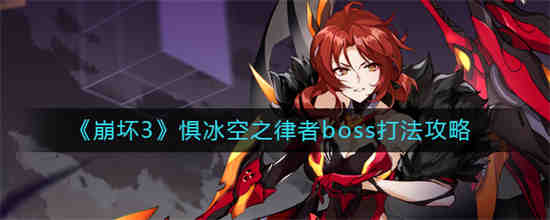 如何击败崩坏3中的boss冰天律者