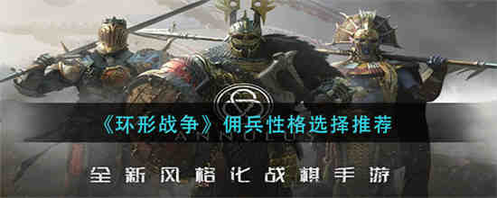 环战佣兵角色如何选择