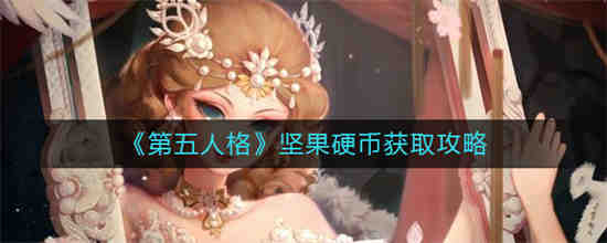 如何获得第五人格坚果币