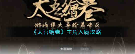 太武卷主角是怎么走火入魔的？
