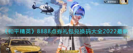 和平精英8888积分礼包的兑换码是多少？