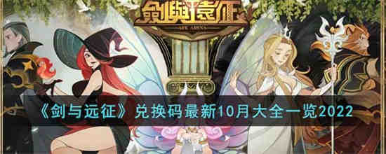《剑与远征2022》最新10 月兑换码是多少？
