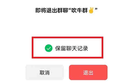 退出微信群时如何保存聊天记录