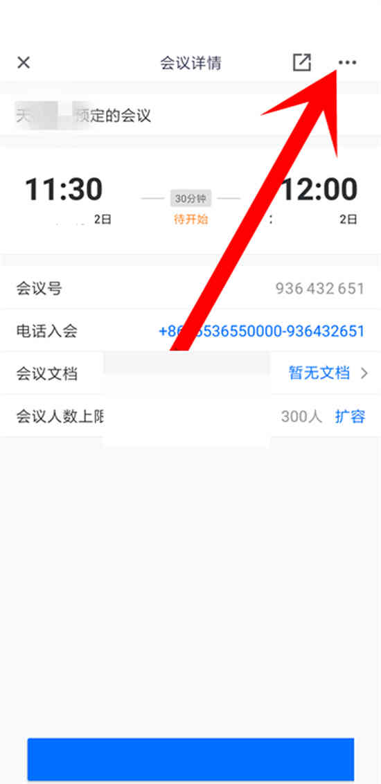 腾讯会议取消原定会议