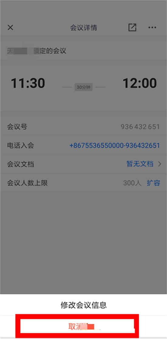 腾讯会议取消原定会议