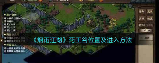 迷雾江湖药王谷在哪里？
