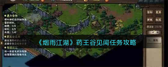 烟雨江湖药王谷任务怎么做