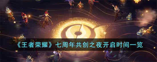 王者荣耀七周年共创之夜什么时候开始？