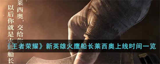 王者荣耀新英雄火鹰队长雷西奥什么时候上线？