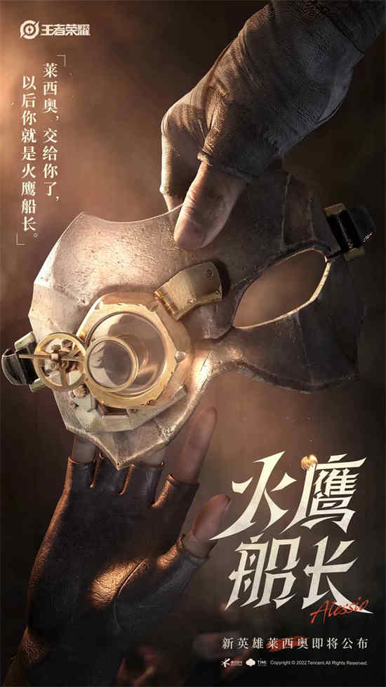 王者荣耀新英雄火鹰队长雷西奥什么时候上线？