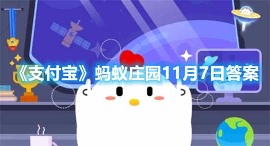 11月7日支付宝蚂蚁庄园答案是什么？