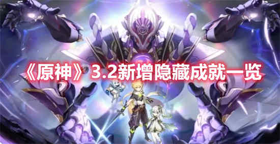 《原神3.2》有哪些新的隐藏成就？