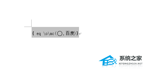 如何在Word中的文本中添加圆圈