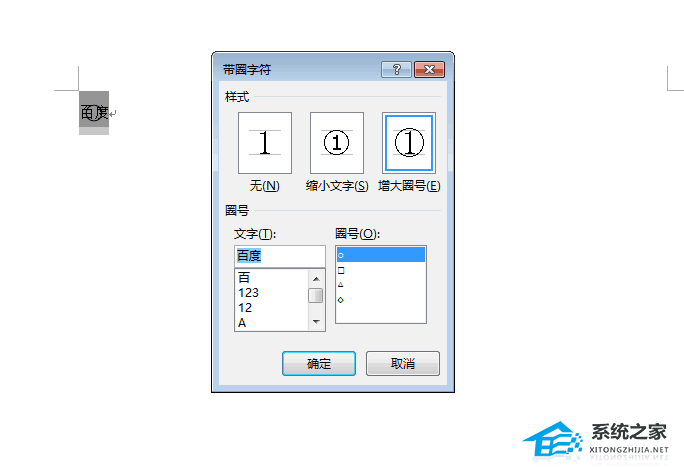 如何在Word中的文本中添加圆圈