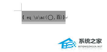 如何在Word中的文本中添加圆圈