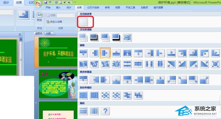 如何设置PPT动画效果切换