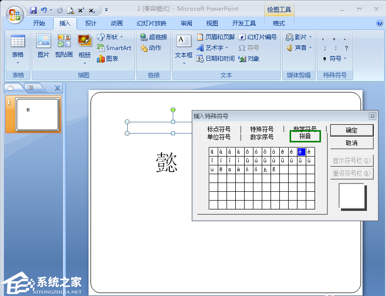 如何在PPT文本中添加拼音